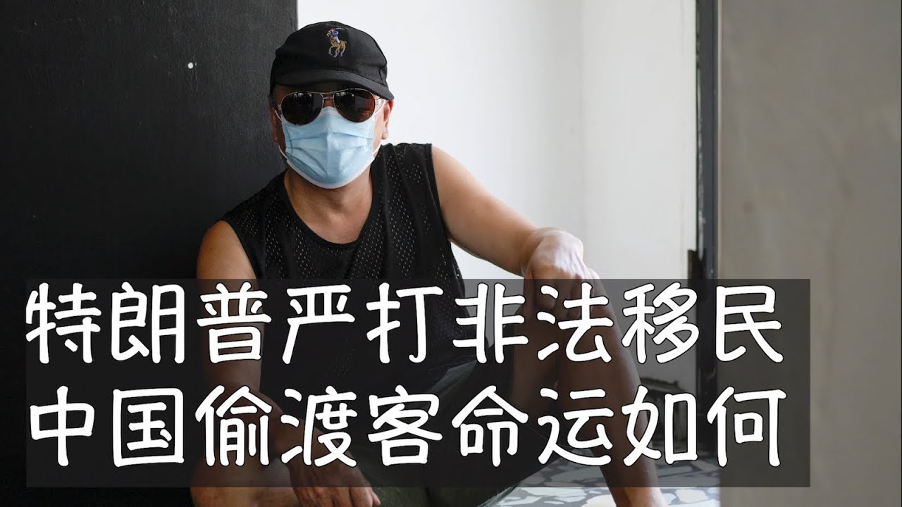 特朗普上任以来已抓捕非法移民超过4万人，以走线或其他非常规方式来到美国的数以十万计的中国人陷入焦虑甚至恐惧，其中近4万人已经手持最终遣返令，随时可能遭驱逐。未来庇护申请也将收紧，移民之路更加崎岖。
