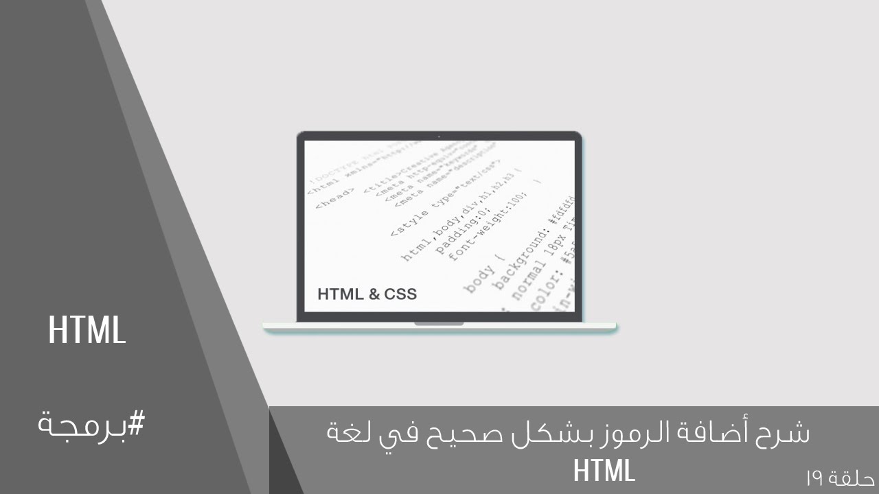 شرح أضافة الرموز بشكل صحيح بلغة HTML (ح19) - YouTube
