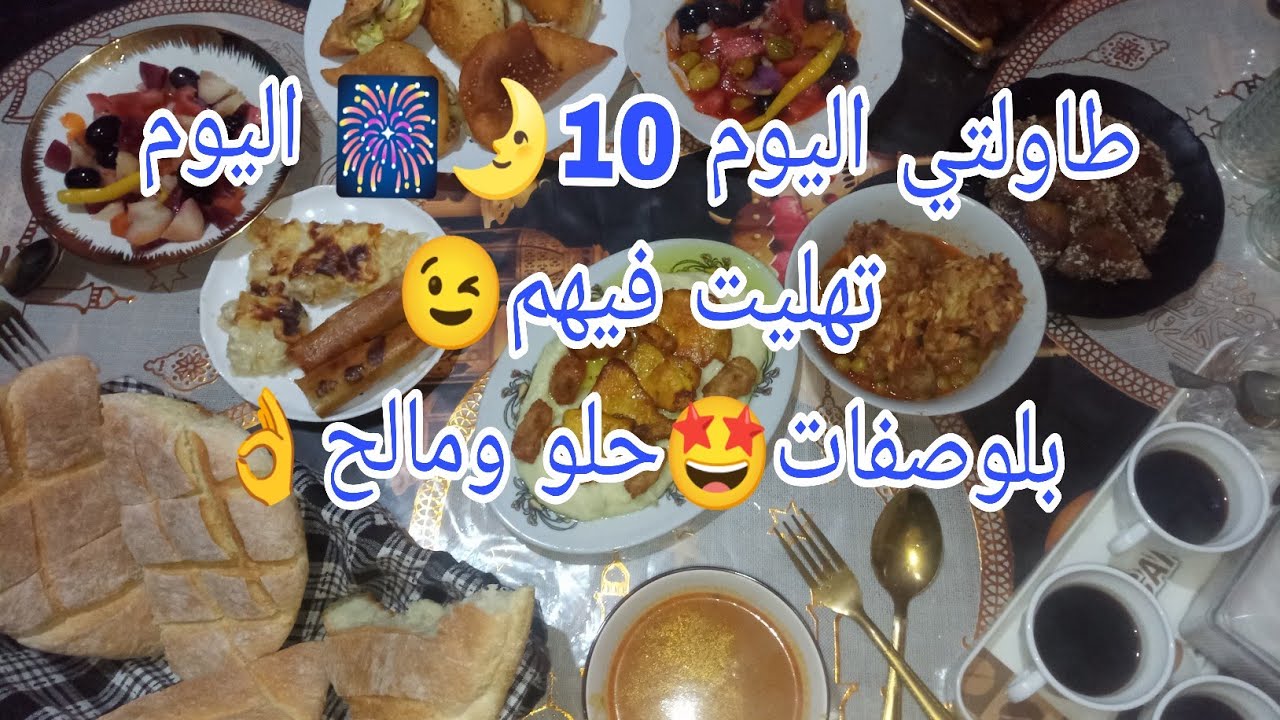 روتين رمضاني🌛صبحت على الماعين😚تاع البارح🤭طاولتي اليوم 10🎆اليوم تهليت فيهم😉بلوصفات🤩حلو ومالح👌😋