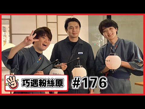 【幕後拍攝原#176】巧遇粉絲原✨✨