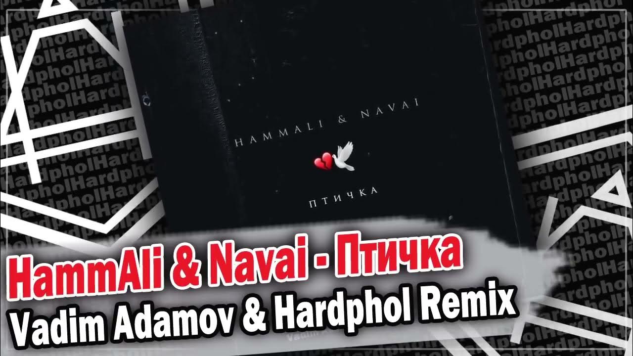 птичка ремикс. Hammali & navai. Hammali navai 2023 засыпай красавица. птичка hammali navai. Hammali navai обложка.