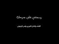 رسمتني على ج رح ك المرن مة ايليسا خليل رسمتني على ج رح ك المرن مة ايليسا خليل