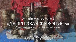 Дворцовая живопись - бесплатный мастер-класс о создании  подмалевка на основе знаний Старых Мастеров