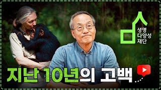 제 인생에서 가장 도전적인 10년이었어요 | 최재천의 아마존 | 생명다양성재단 10주년 기념