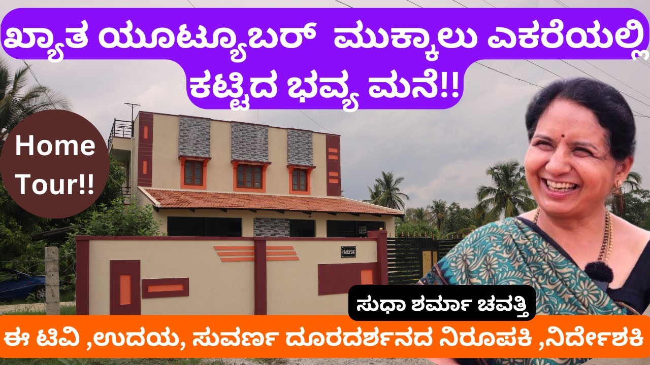 ನೀವು ಒಂದು ಸಣ್ಣ ಬದಲಾವಣೆ ಮಾಡಿಕೊಳ್ಳಿ, ಇಂಥ ಮನೆ ನೀವು ಕಟ್ಟಬಹುದು!!