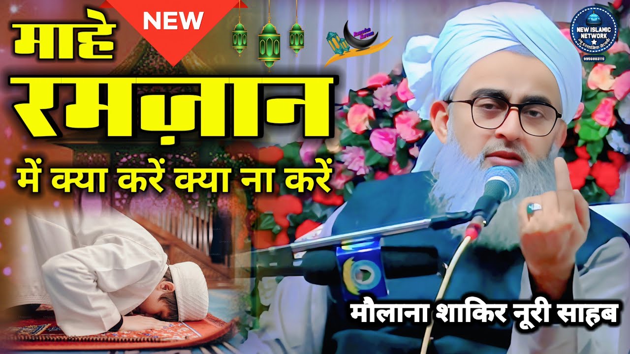Ramzan Mein kya karen kya Na Karen | Maulana Shakir Noori ki Takrir | Nigah Ki Hifazat kaise kare