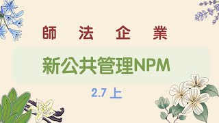 【行政學下午茶2.7上】新公共管理NPM