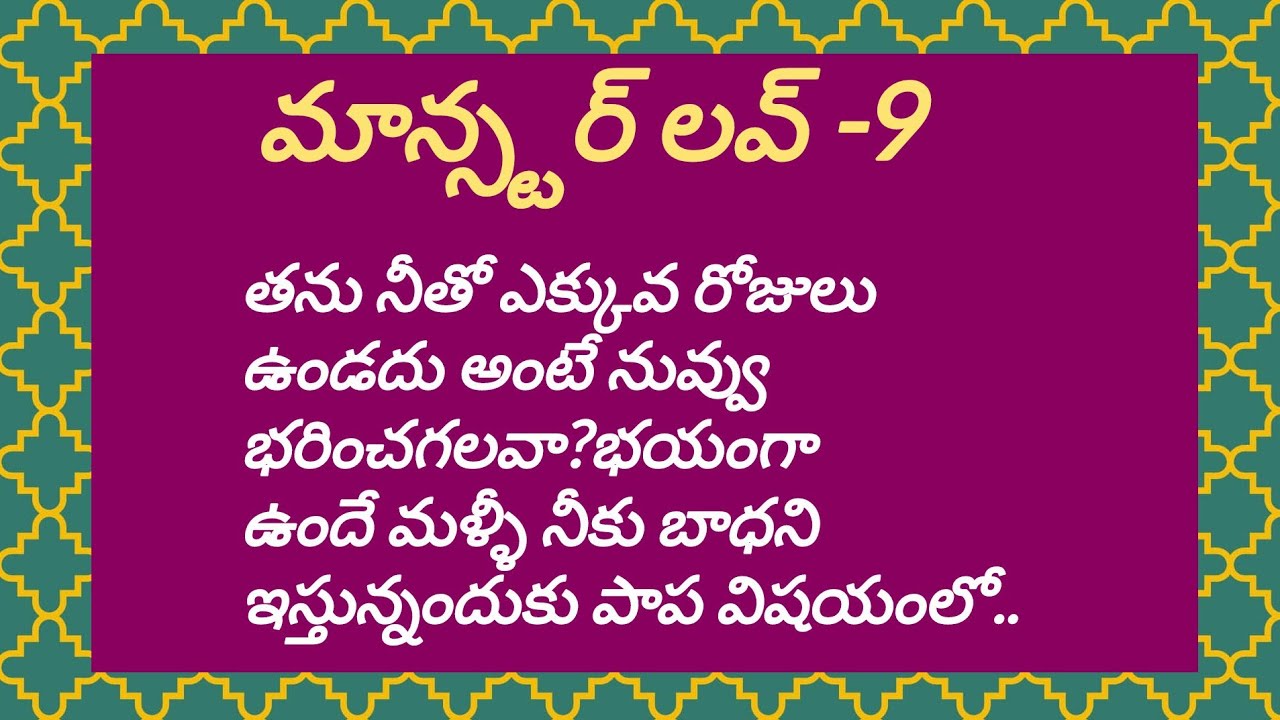 మాన్స్టర్ లవ్-Episode-9||అన్స్ ఎందుకు పాపని అమ్ముకి దూరం చెయ్యాలి అనుకుంటున్నాడు?||Teluguaudio story