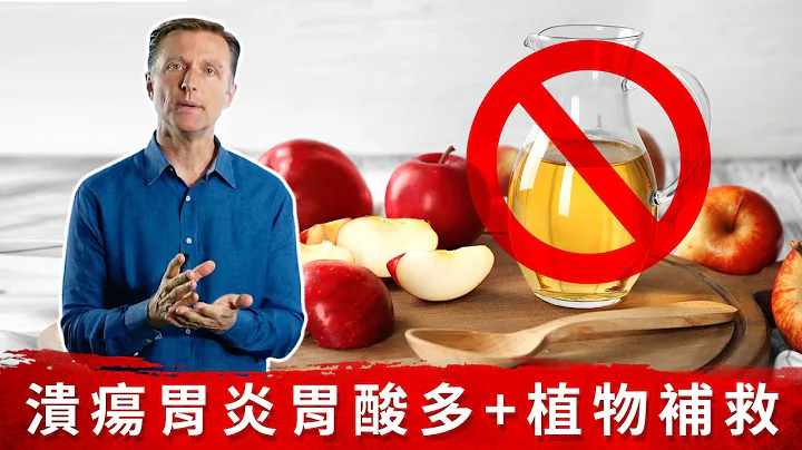 不喝蘋果醋：潰瘍、胃炎、胃酸逆流, 自然療法柏格醫生dr berg - 天天要聞