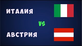 Италия Австрия футбол евро 2021 Чемпионат европы по футболу