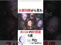 大罪司教から見たスバルの好感度#リゼロ #anime #rezero #スバル