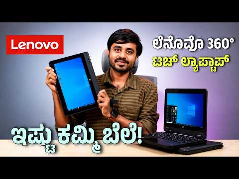 ಅತೀ ಕಮ್ಮಿ ಬೆಲೆಗೆ ಟಚ್ ಸ್ಕ್ರೀನ್ ಲ್ಯಾಪ್ಟಾಪ್ 🔥 Second Hand Lenovo Yoga 11e ⚡Duthi infotech