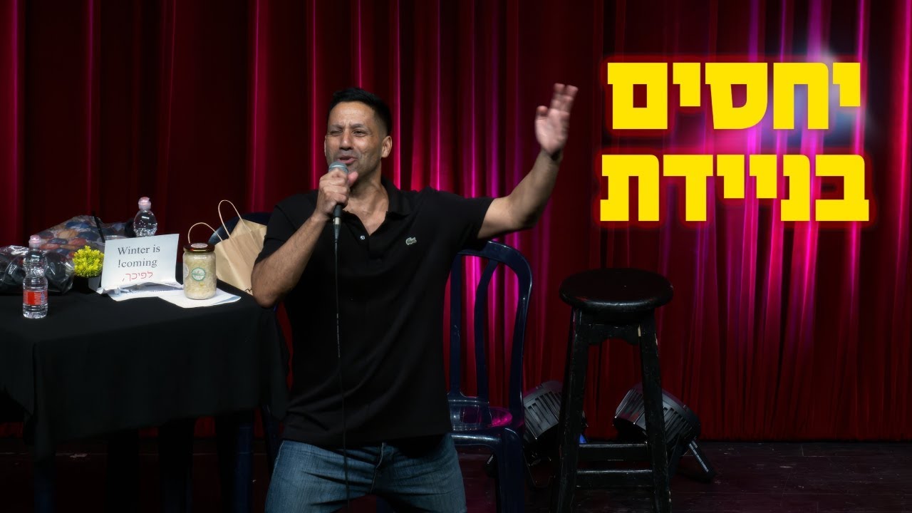 שחר חסון - יחסים בניידת