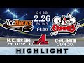 【アジアリーグアイスホッケー】H.C.栃木日光アイスバックス🆚ひがし北海道クレインズ＜2023/2/26：ハイライト＞