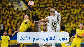 جنون وابداع التعاون امام الاتحاد دوري روشن@ALTawenFC