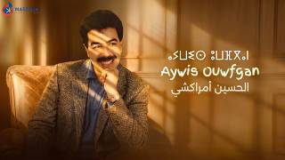 EL Houcine Amrrakchi - Aywis Ouwfgan |2026| screenshot 3