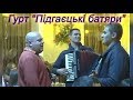 ВЕСІЛЬНІ ПРИКОЛИ. Гурт "ПІДГАЄЦЬКІ БАТЯРИ". Коломийки, анікдоти.