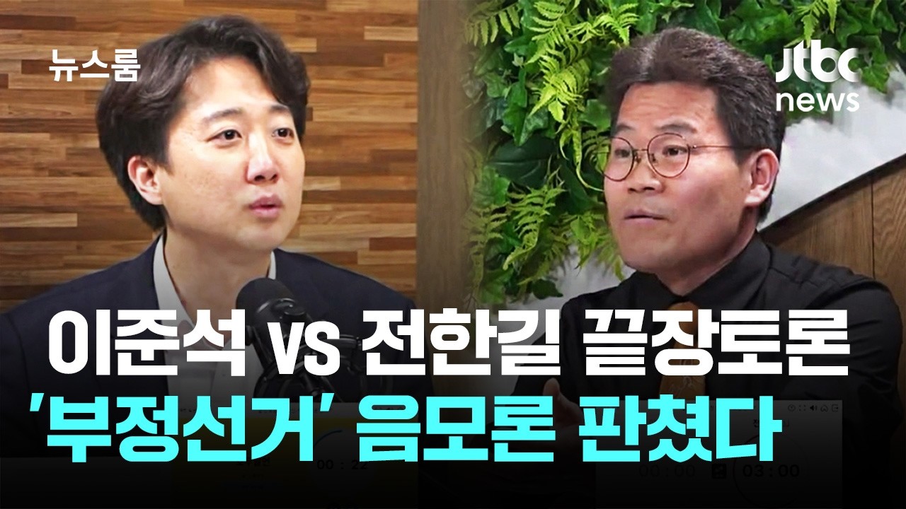 30만 몰린 이준석·전한길 끝장토론…'부정선거' 음모론 판쳤다 / JTBC 뉴스룸