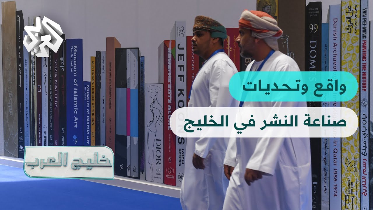 خليج العرب | معارض الكتب وصناعة النشر في دول الخليج