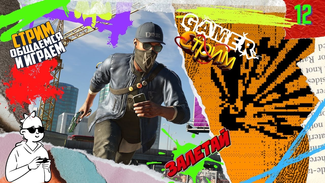 Watch Dogs стрим\ обзор\ играем и общаемся\прохождение 12\Проникновение