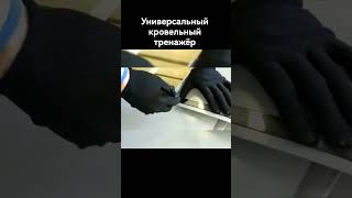 🔥 Универсальный кровельный тренажёр у себя в столярной мастерской.