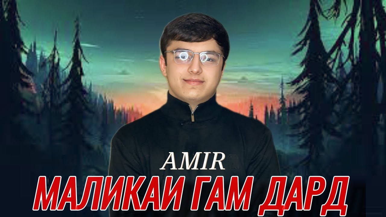ТРЕК! AMIR — Маликаи гам дард 2025 .