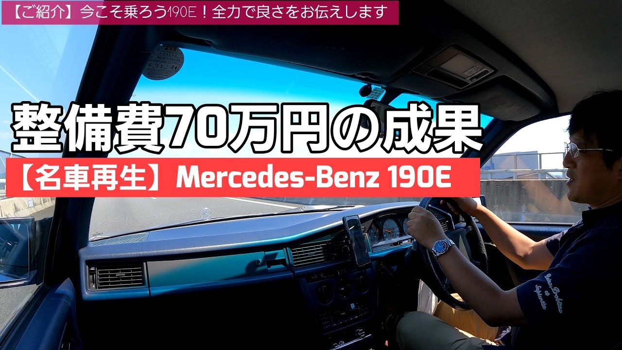 09【名車再生】W201 MercedesBenz 190E 今度は塗装工場からの帰還