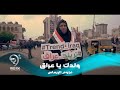 اوبريت ولدك ياعراق - نجوم الريماس ( ثورة اكتوبر ) 2019