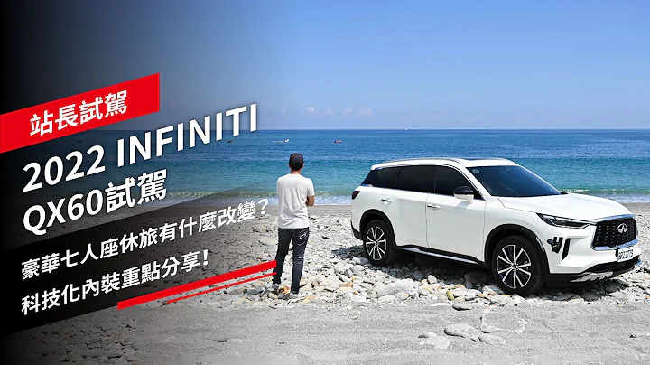 2022 INFINITI QX60试驾：豪华七人座休旅有什么改变？科技化内装重点分享！｜站长试车 - 天天要闻