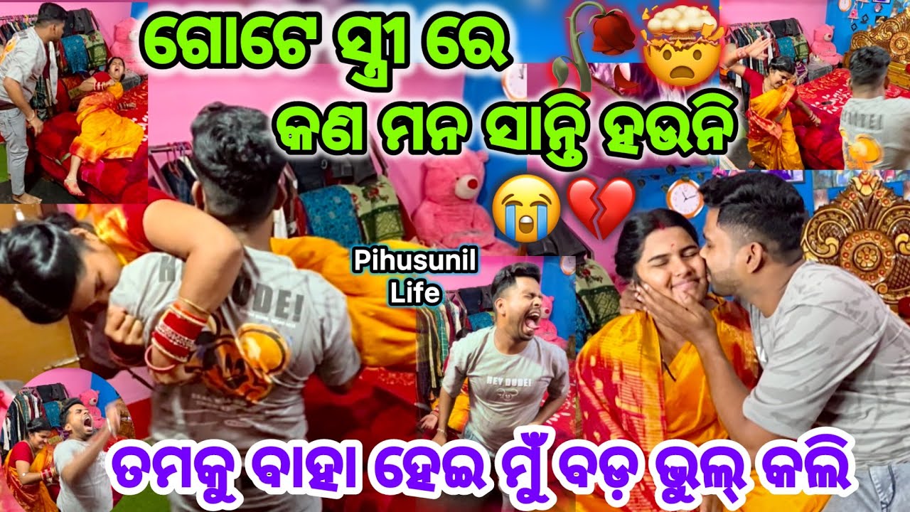 ବାହା ହେଇ ଆଉ ଗୋଟେ ଝିଅ ସହ କେମିତି କଥା ହଉଚ😭 || ମୋ ଜିବନ ବର୍ବାଦ୍ କଲ😡🤫😭 || Pihusunil Life 