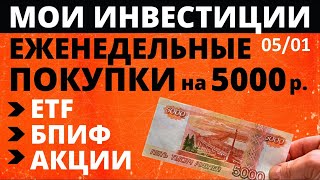 №63 Инвестиции в акции 5000р в неделю. Тинькофф Инвестиции. ETF. Акции. БПИФ. ОФЗ.  Инвестиции 2021