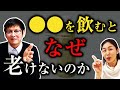 【老けない秘訣】◯◯を飲むと老けないことが分かりました (株)EM生活 石川三剛さん