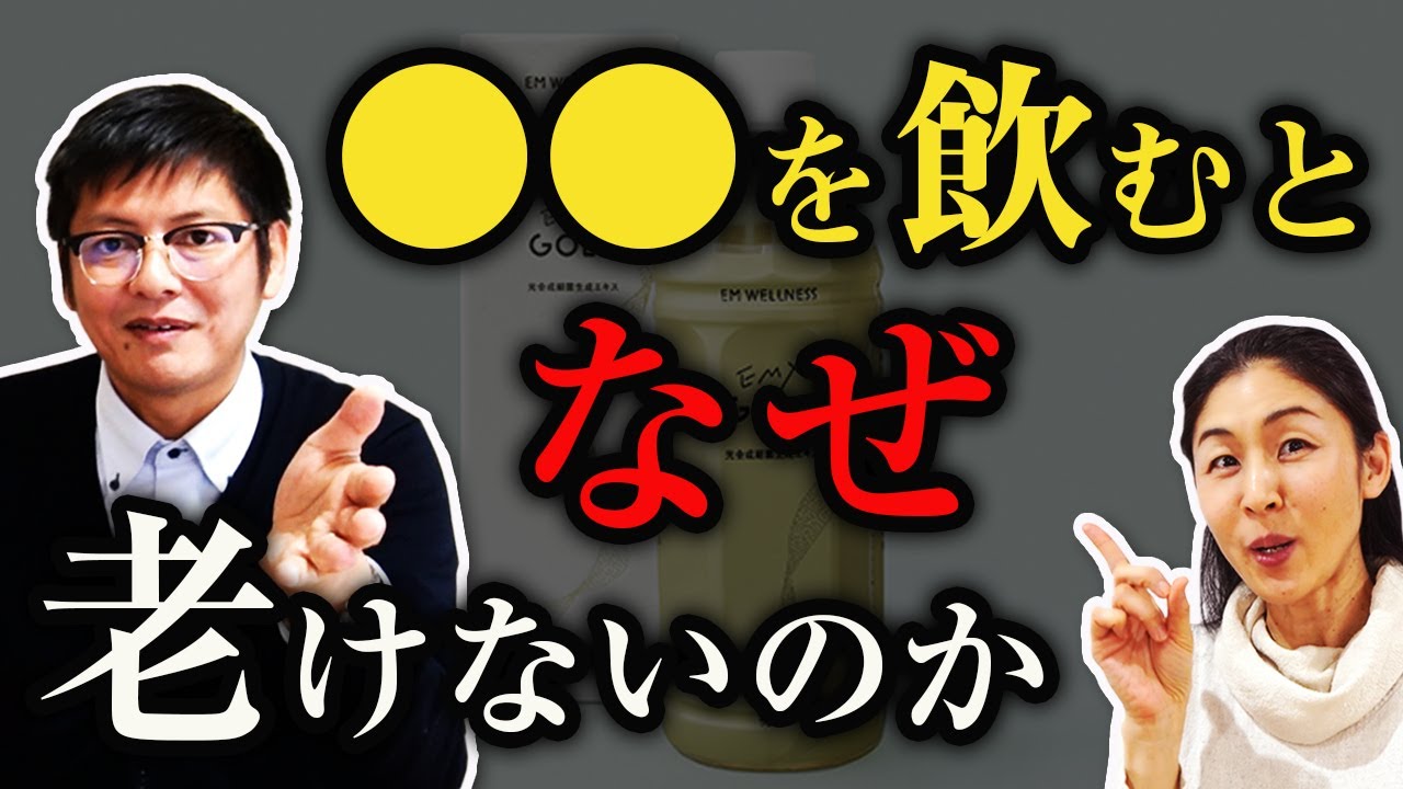 【老けない秘訣】◯◯を飲むと老けないことが分かりました （株）EM生活 石川三剛さん