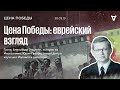 Цена Победы: еврейский взгляд / Александр Эпштейн и Юрий Гевирц // 30.03.19