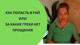 Как Попасть В Рай Или За Какие Грехи Нет Прощения? Грехи И Карма С Точки Зрения Астрологии