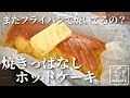 【5分でわかる】 混ぜて焼くだけオーブンで楽ちん!さくふわホットケーキの作り方