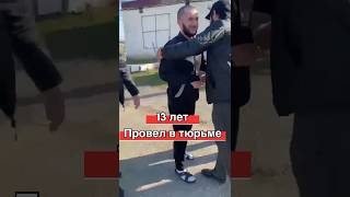 Спустя 13 Долгих Лет,Освободился Из Тюрьмы И Вернулся К Себе Домой Наш Брат Ибрагим .