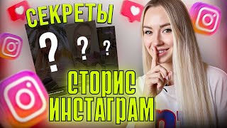 СЕКРЕТЫ СТОРИС ИНСТАГРАМ | INSTAGRAM STORIES | Идеи для сторис в инстаграм