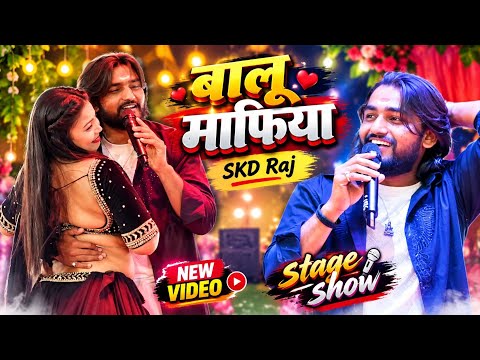 #stageshow - बालू माफिया SKD Raj Stage Show || Bhojpuri song || New Stage Show Skd Raj
