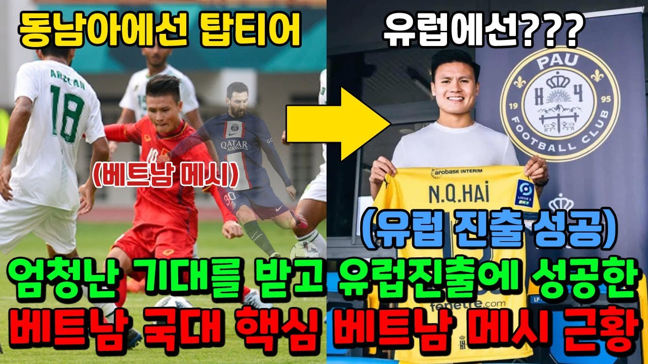 엄청난 기대받으며 유럽 진출에 성공했던 베트남 메시 근황ㄷㄷㄷ