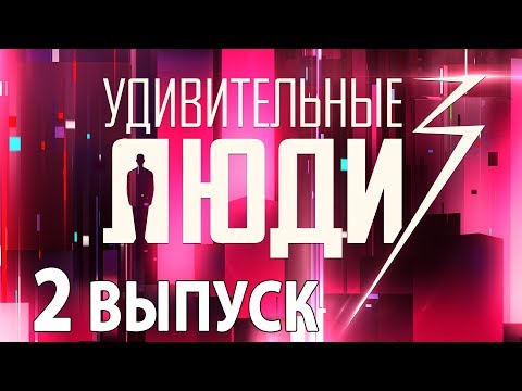 Видео: «Удивительные люди». 3 сезон. 2 выпуск