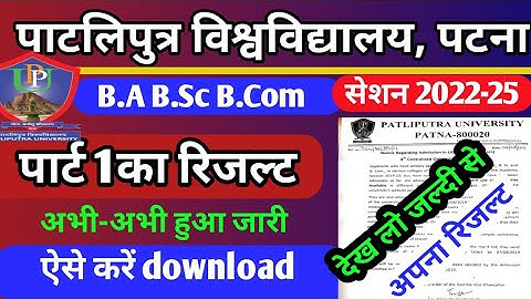 PATLIPUTRA UNIVERSITY, Part 1 result 2023 का हुआ जारी सेशन 2022-25 ppu part1resultkaisedownloadkare