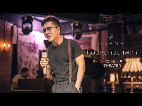 ก้อนหินกับนาฬิกา - ธงไชย แมคอินไตย์ ( Cover by LETANA )