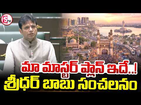 మా మాస్టర్ ప్లాన్ ఇదే..! | Minister Sridhar Babu Powerful Speech | Telangana Assembly