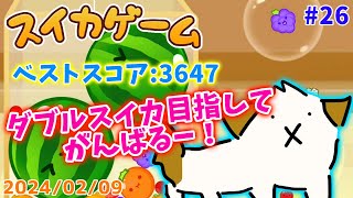 【#スイカゲーム 】ダブルスイカできないかなぁ▽・ｘ・▽♪#26【#vtuber #ゲーム】
