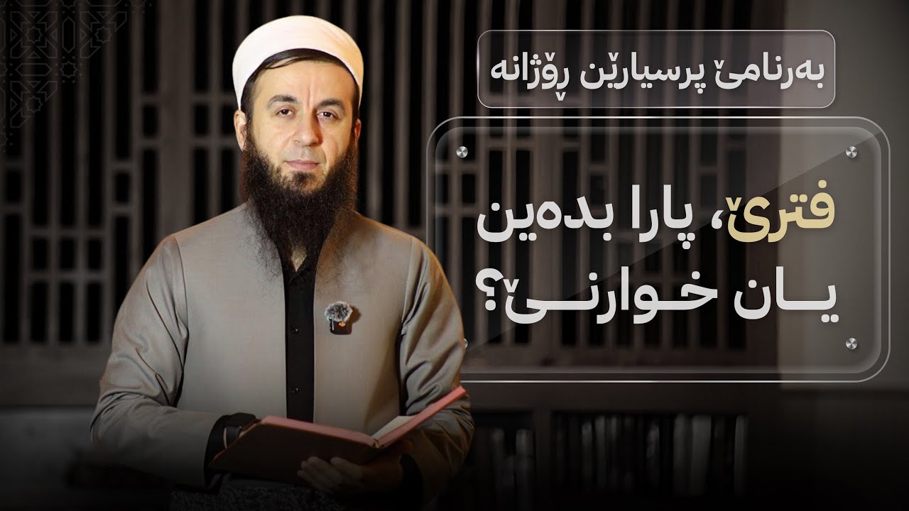 بەرنامێ پرسیارێن ڕۆژانە - خەلەکا (19) - فترێ پارا بدەین یان خوارنێ؟.