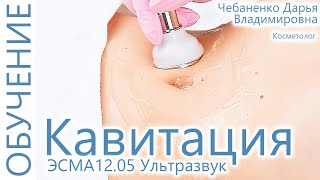 🔬 Косметолог на модели проводит процедуру ультразвуковая Кавитация на аппарате ЭСМА 12.05 Ультразвук