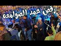 أنا لما صحيت ع حبك رقص عمد الصوامعه مع الريس محمود شاهين البنجاوي افراح ال حسن شطوره ـ 2025