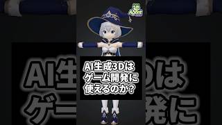 【Unity】AI生成3Dってゲームで使えるの?