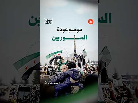 موسم عودة السوريين